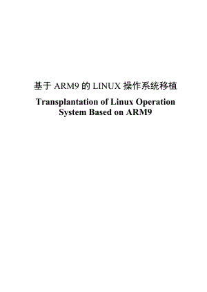 基于arm9的linux操作系统移植---大学毕业(论文)设计