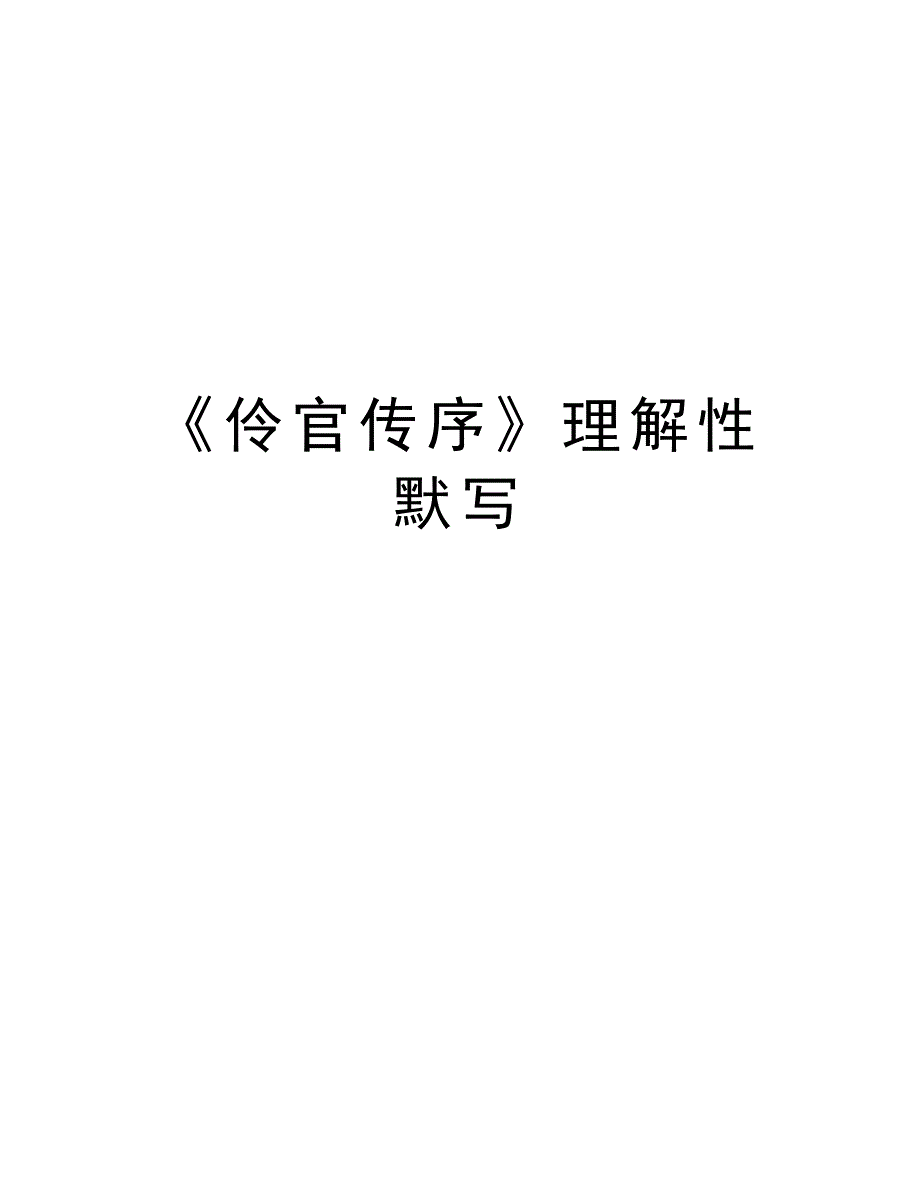 《伶官传序》理解性默写备课讲稿_第1页