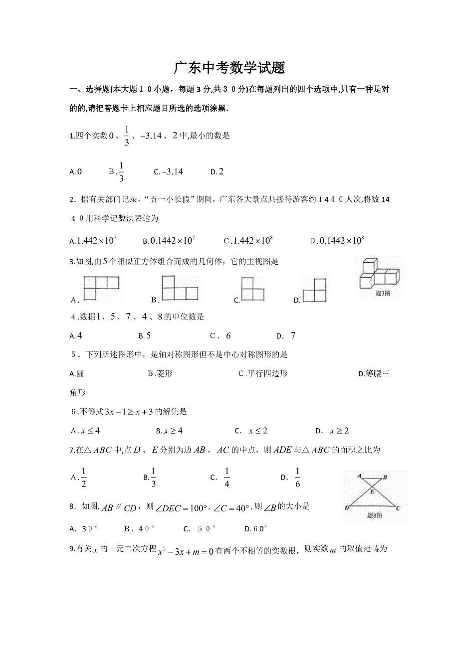广东中考数学试卷_第1页