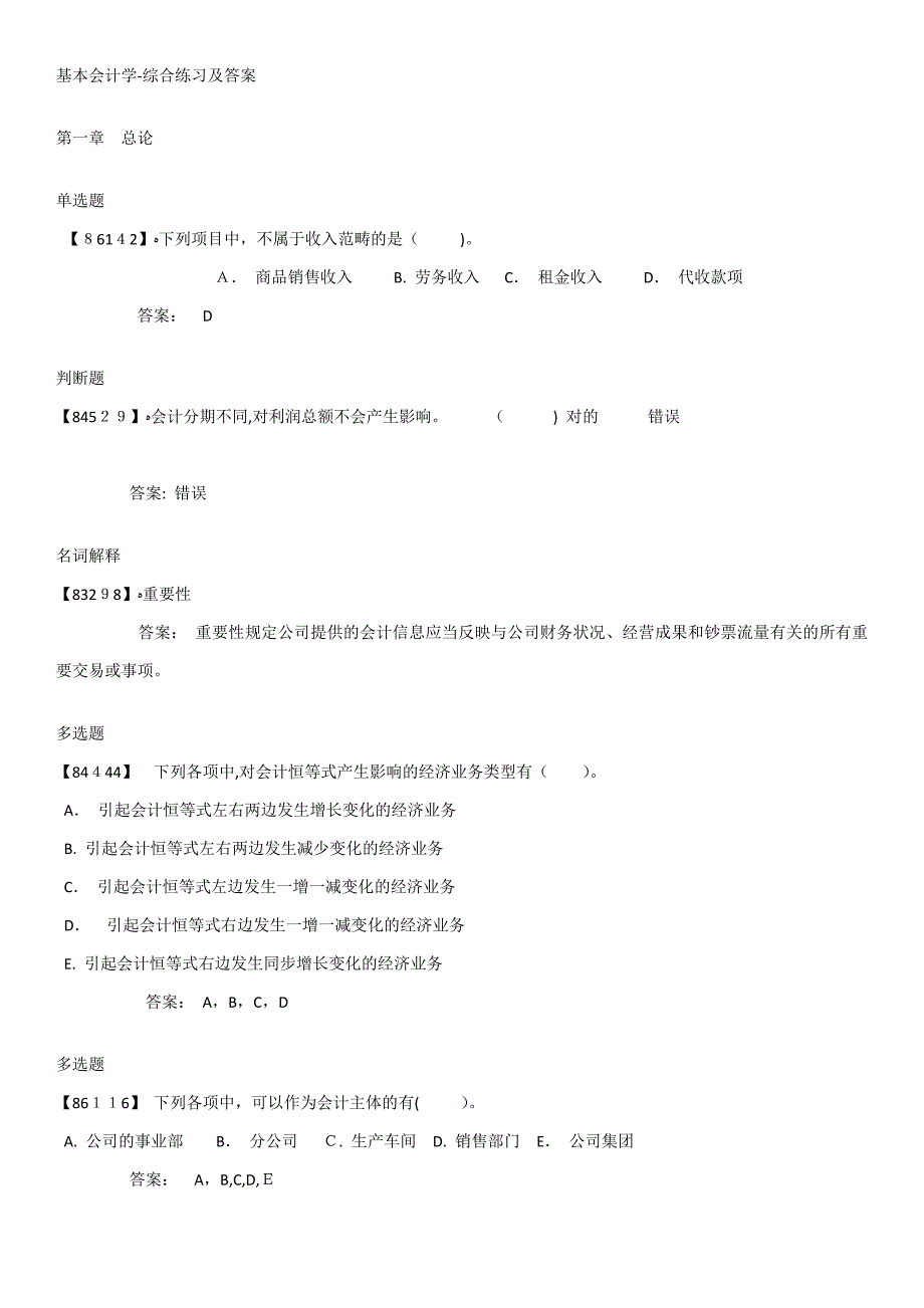 基础会计学-综合练习及答案_第1页