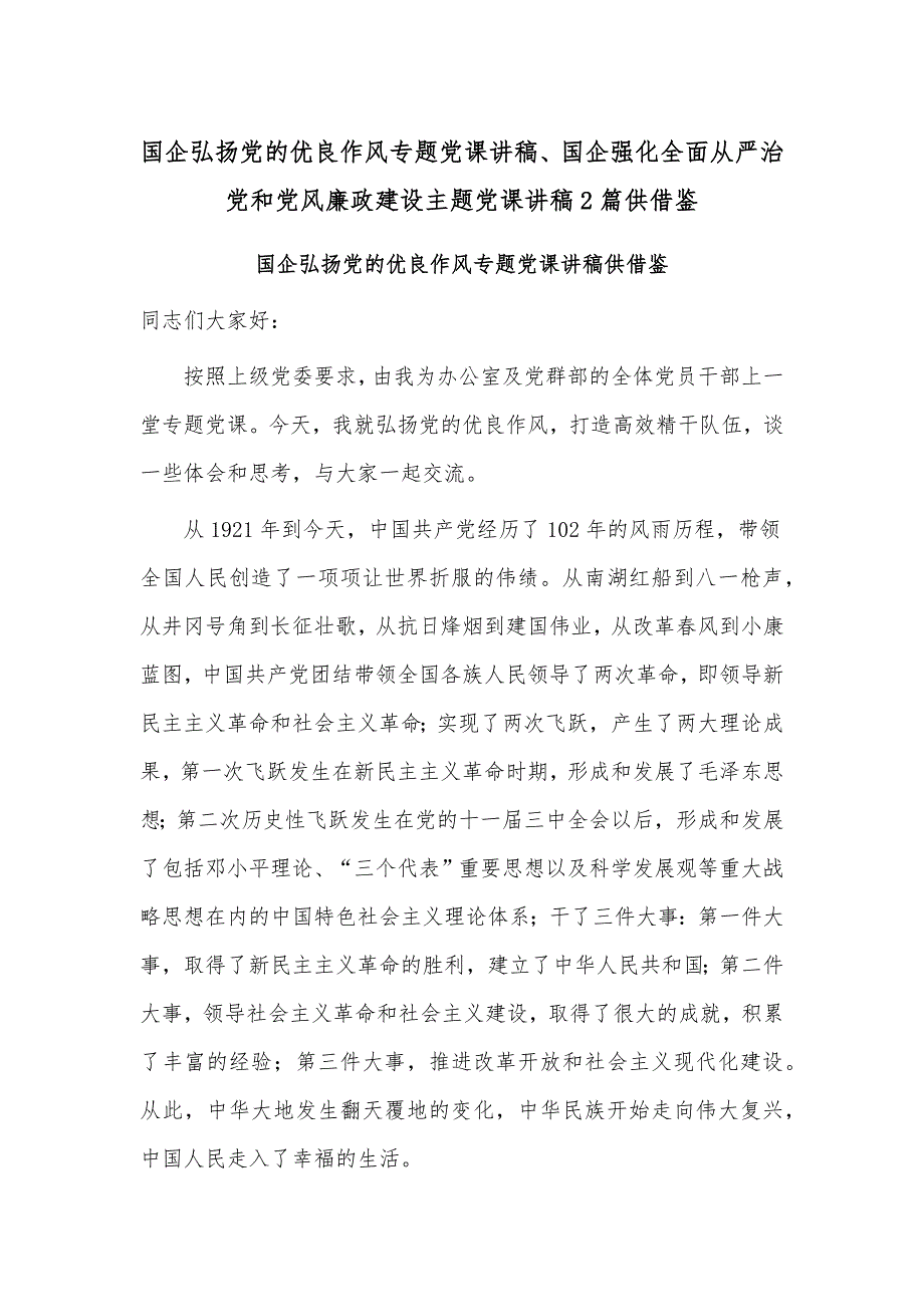 国企弘扬党的优良作风专题党课讲稿、国企强化全面从严治党和党风廉政建设主题党课讲稿2篇供借鉴_第1页