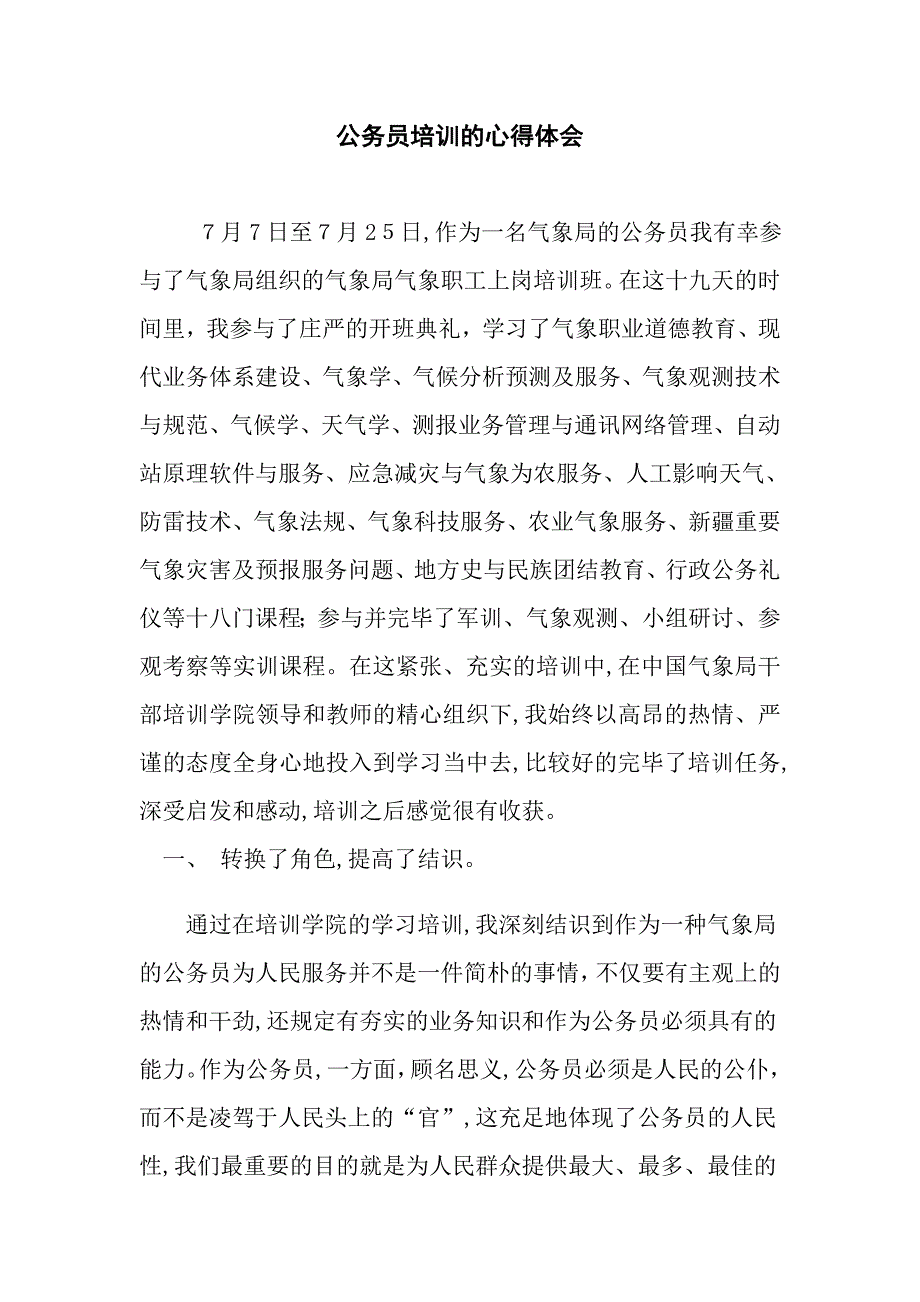 公务员培训的心得体会_第1页