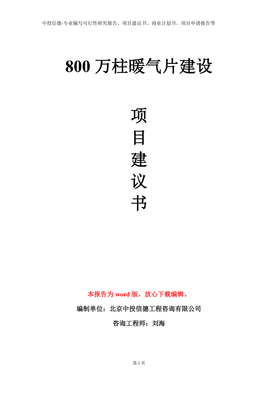 800万柱暖气片建设项目建议书写作模板_第1页