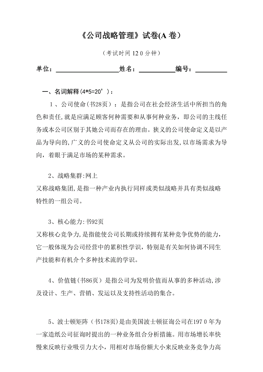 自己找《企业战略管理》A卷考试._第1页