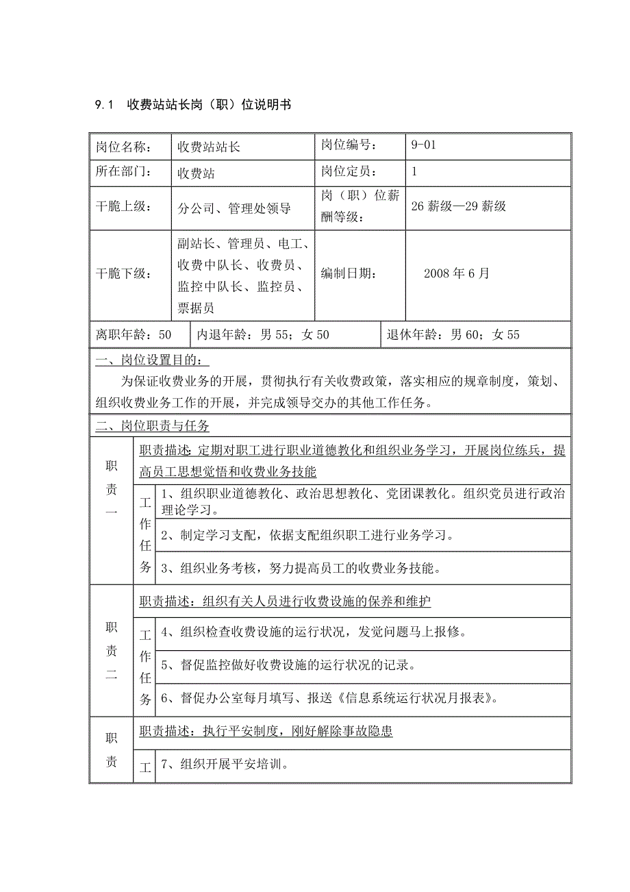 收费站岗位说明书_第1页