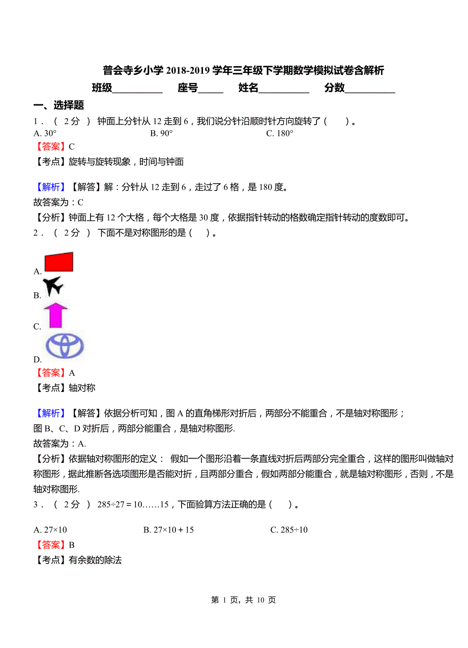 普会寺乡小学2018-2019学年三年级下学期数学模拟试卷含解析_第1页