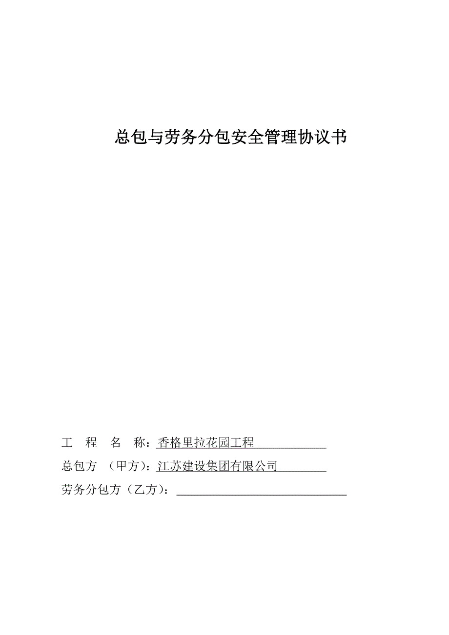 (完整版)总包与分包单位安全管理协议书_第1页