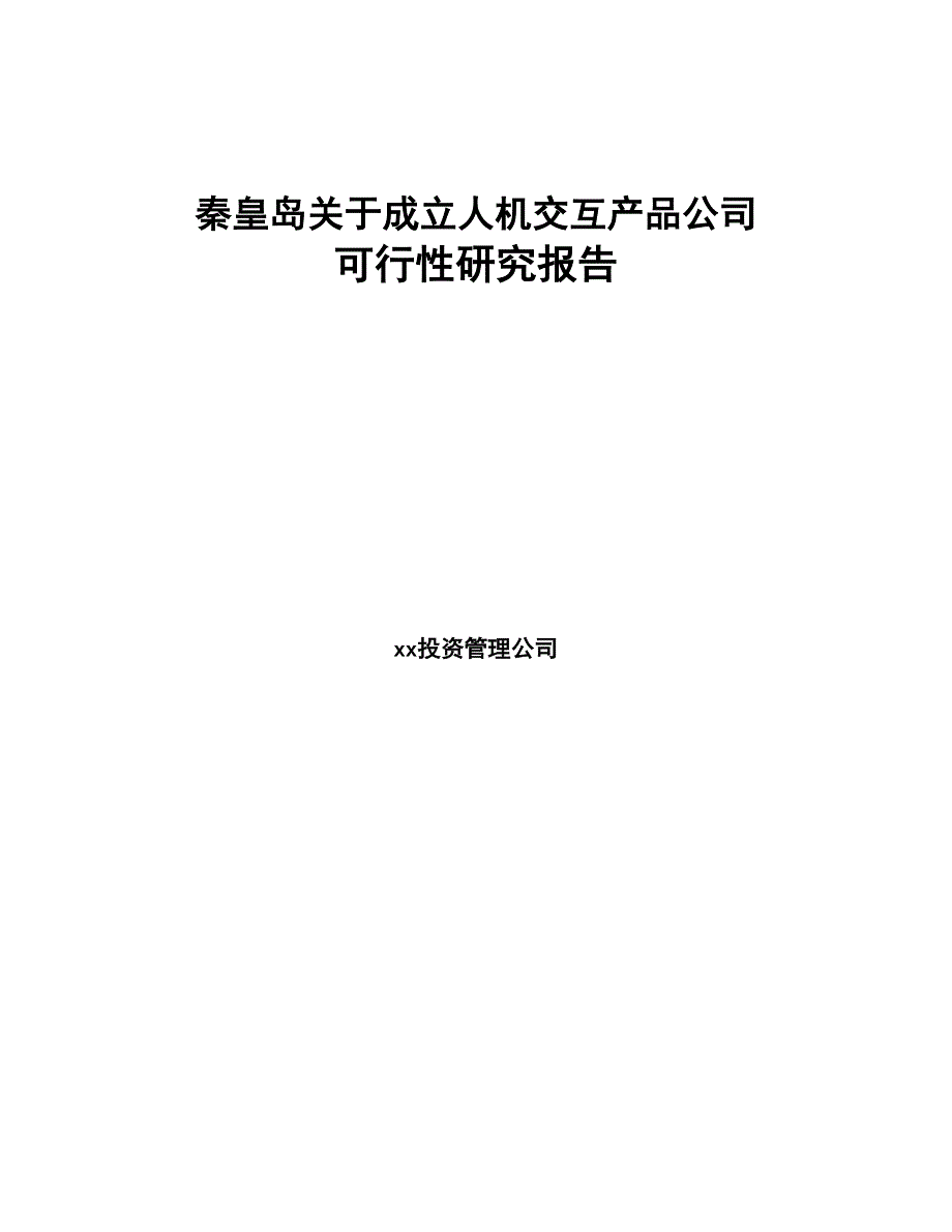 秦皇岛关于成立人机交互产品公司可行性研究报告(DOC 80页)_第1页