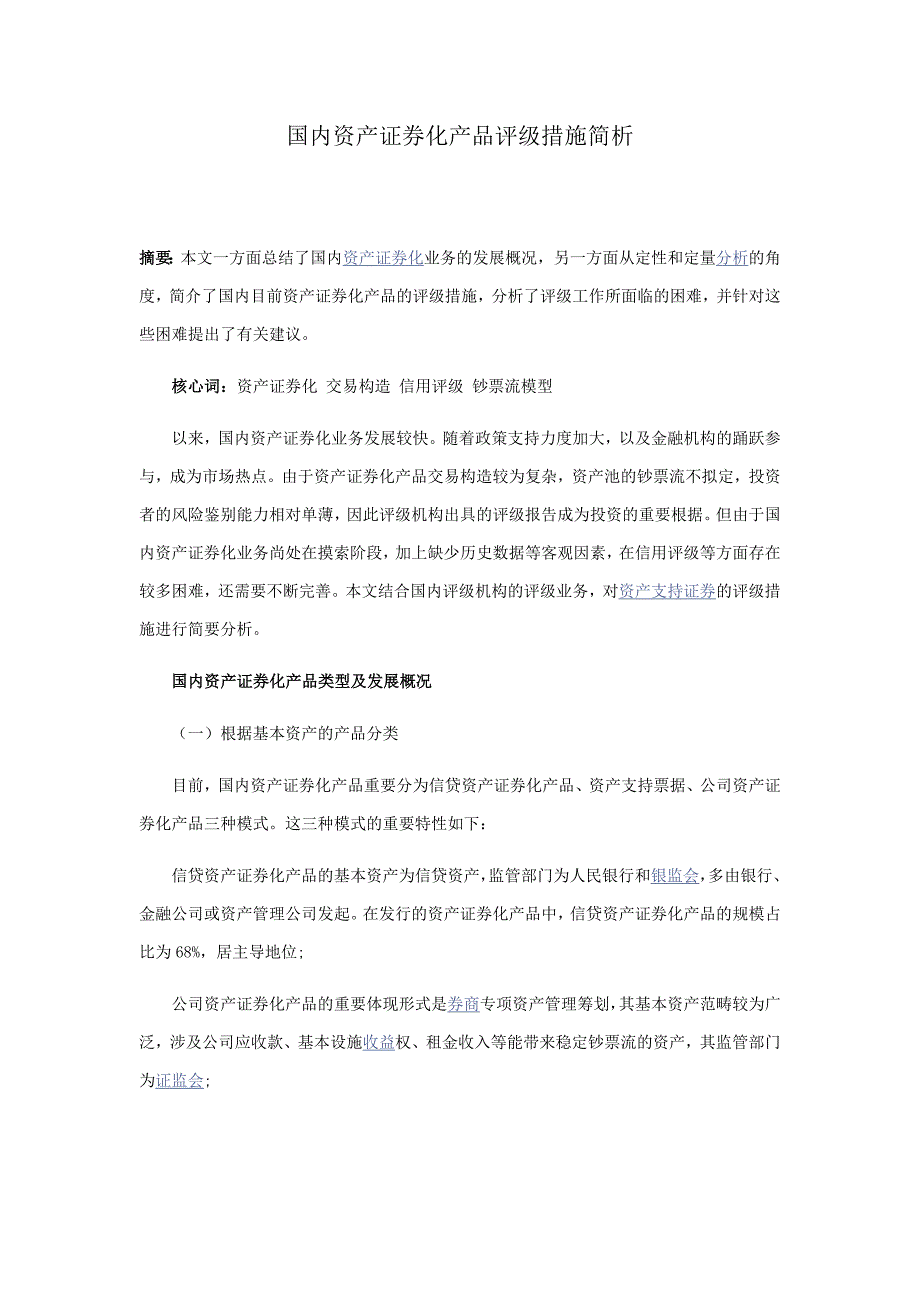 我国资产证券化产品评级方法简析_第1页