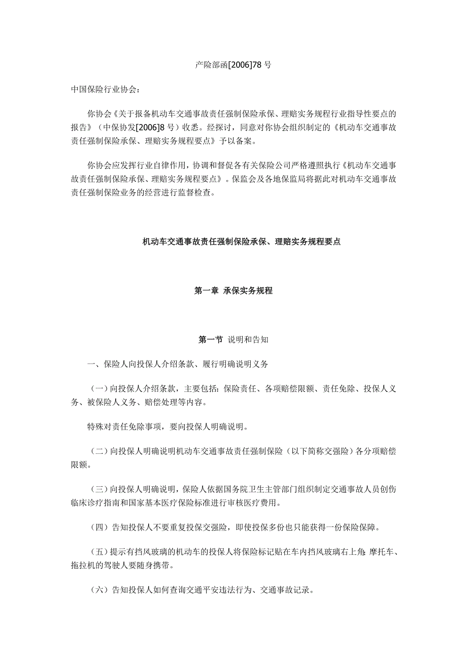 机动车交通事故责任强制保险承保、理赔实务规程要点_第1页