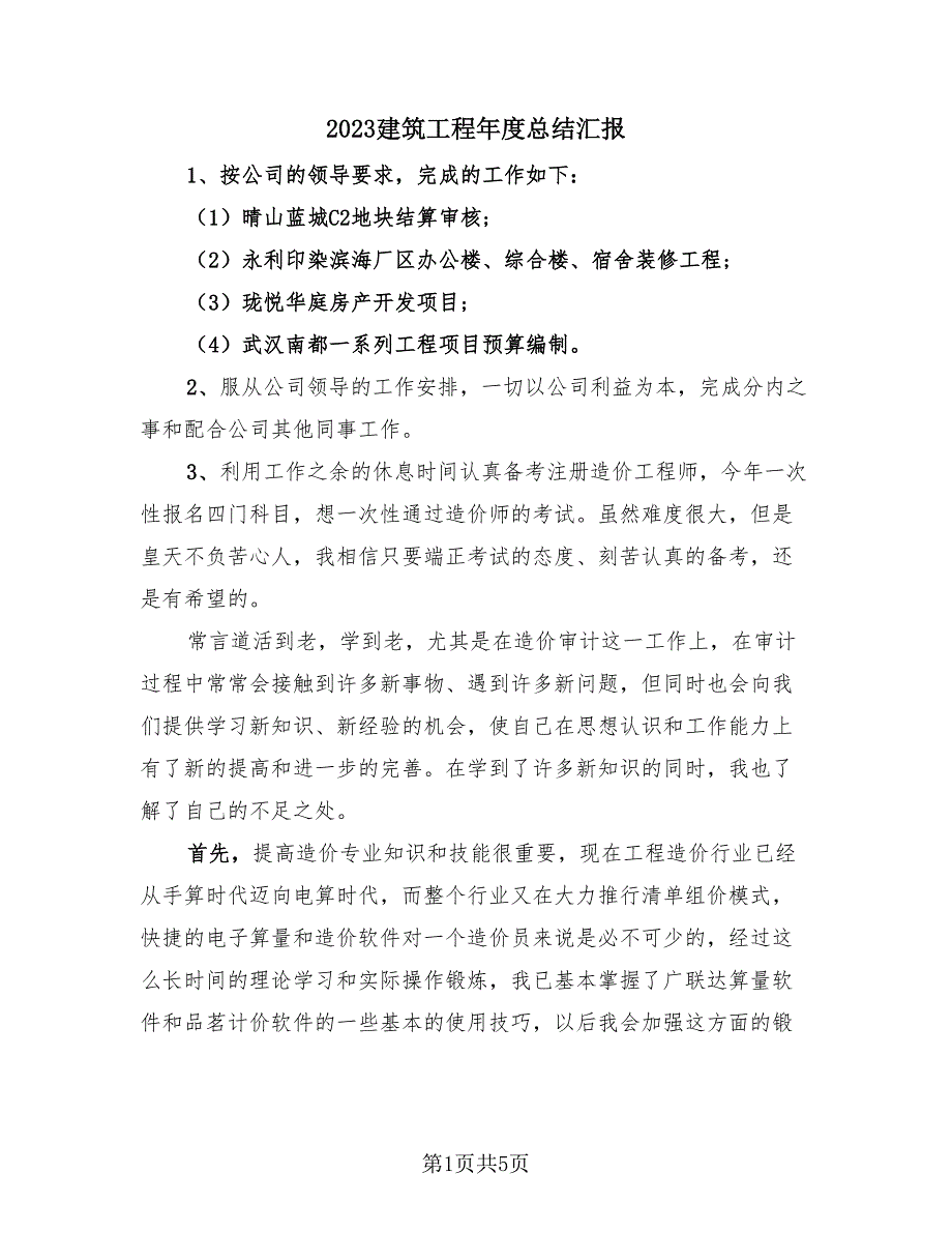 2023建筑工程年度总结汇报（2篇）.doc_第1页