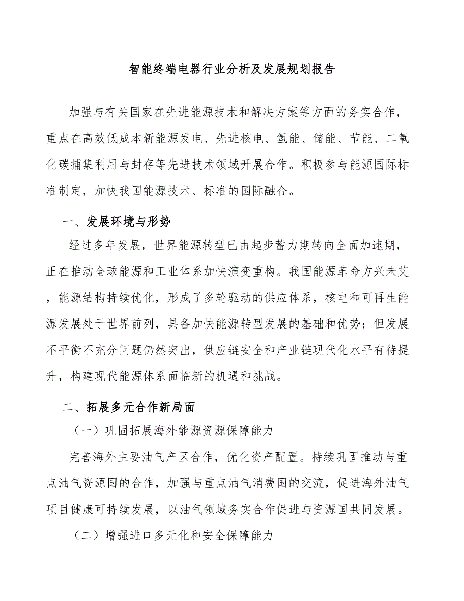 智能终端电器行业分析及发展规划报告_第1页