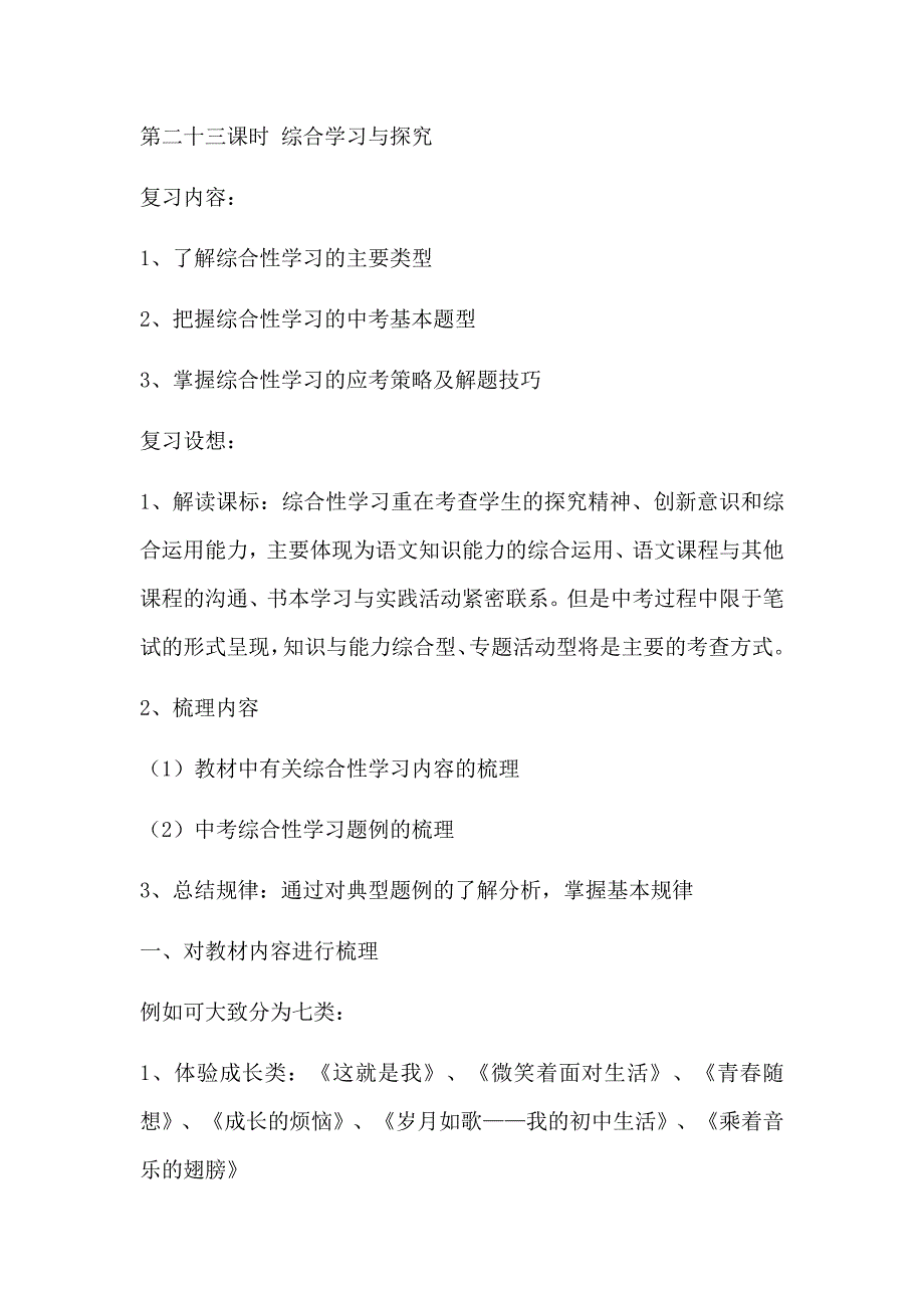 九年级语文下册教案-第二十三课时-综合学习与探究_第1页