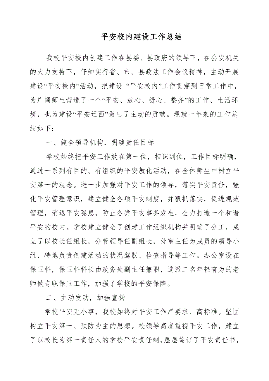 平安校园建设工作总结_第1页