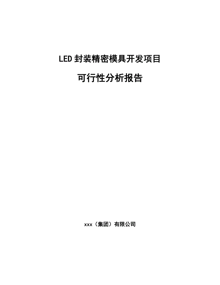 LED封装精密模具开发项目可行性分析报告（模板参考）_第1页