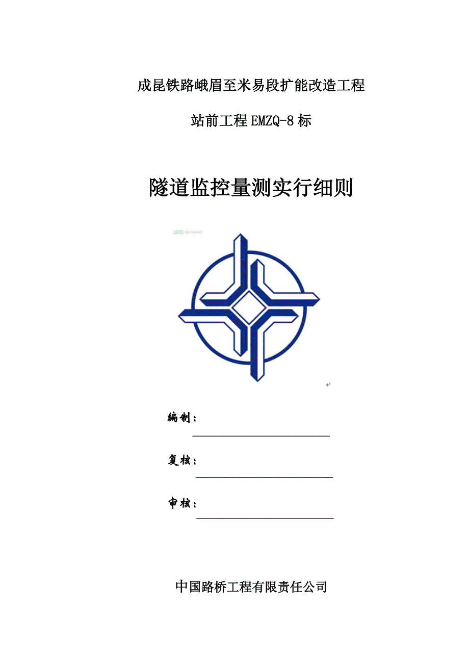 隧道监控量测实施细则终板_第1页