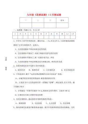 江苏省大丰市第三中学九年级政治12月月考试题(无答案)
