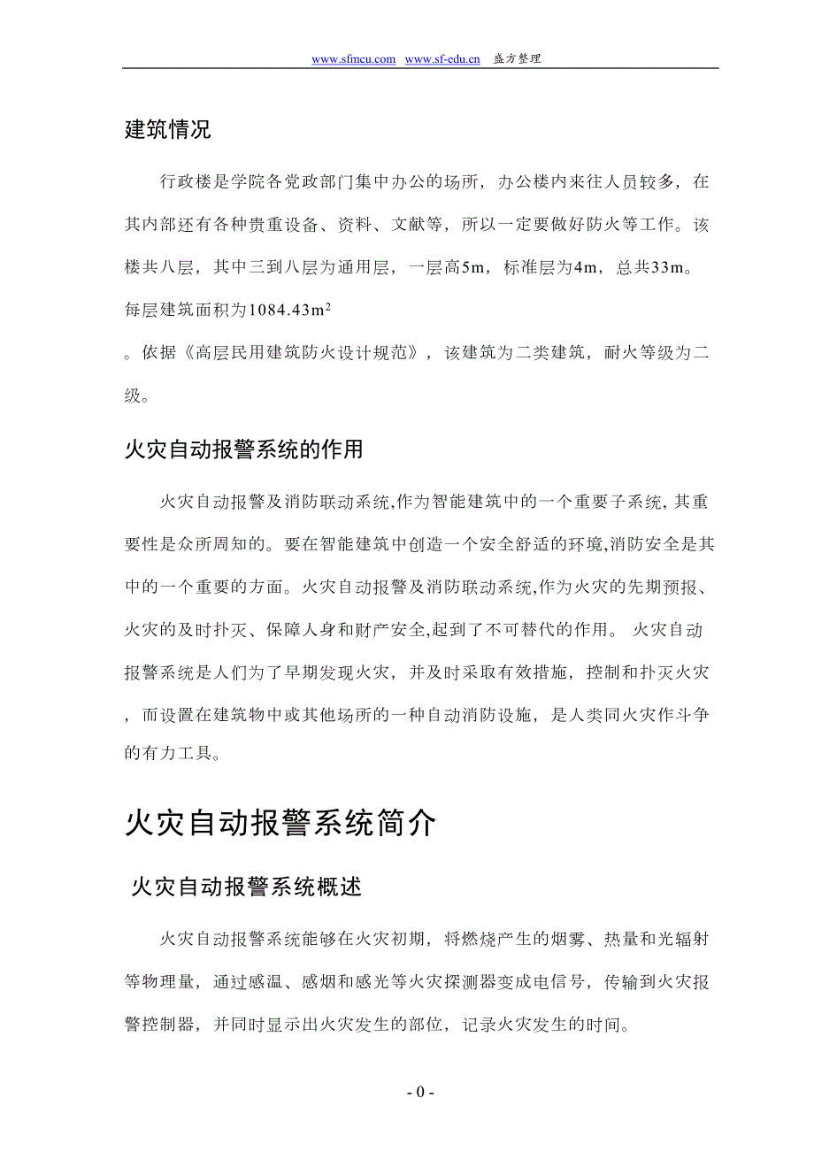 火灾自动报警系统设计资料(DOC 26页)_第1页