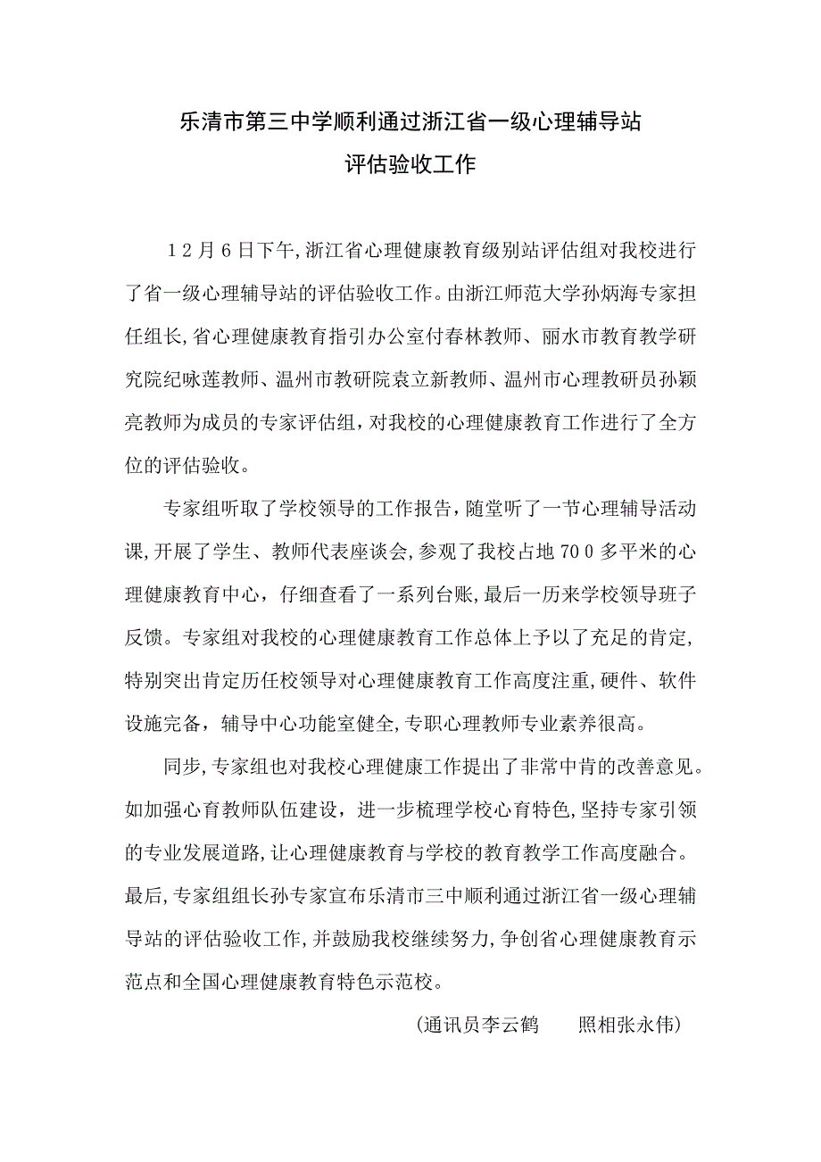 乐清市第三中学顺利通过浙江省一级心理辅导站评估验收工作_第1页