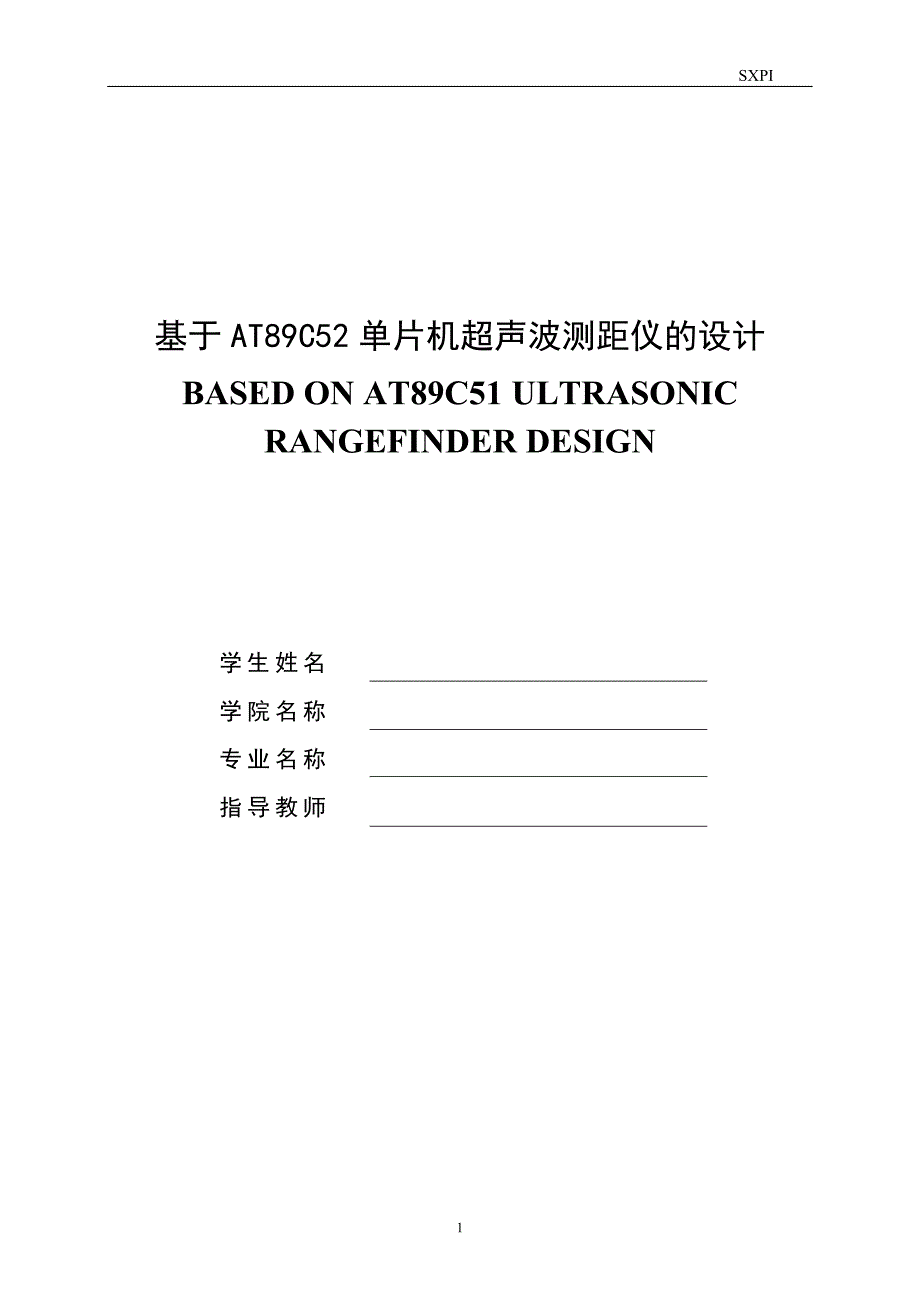 基于AT89C52单片机超声波测距仪的设计毕业论文_第1页