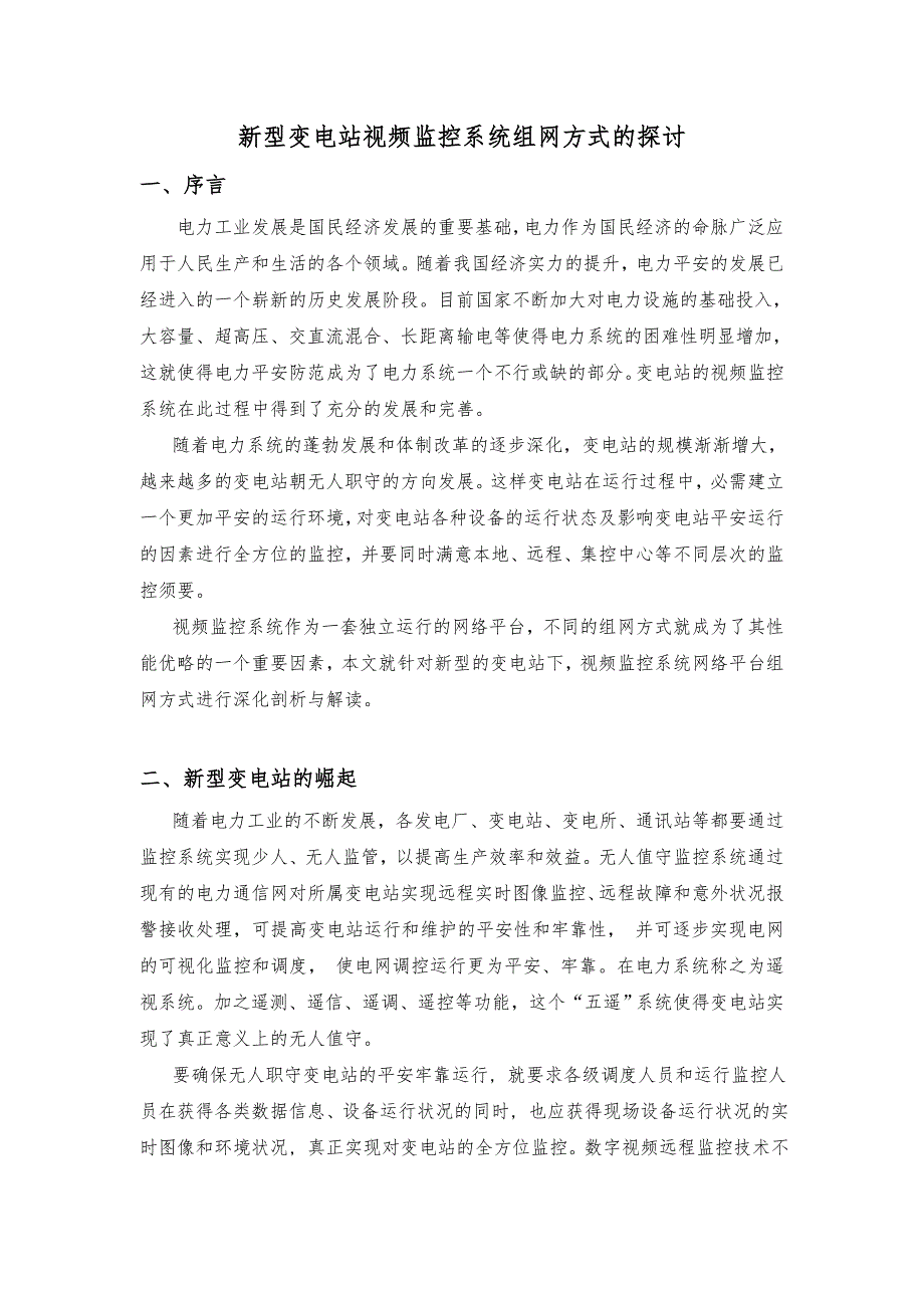 新型变电站视频监控系统组网方式的研究_第1页