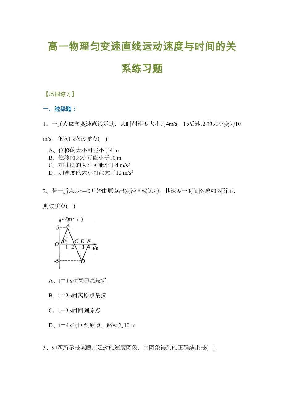 高一物理匀变速直线运动速度与时间的关系练习题(DOC 9页)_第1页