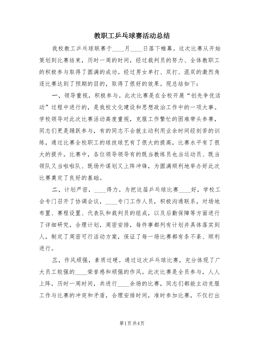 教职工乒乓球赛活动总结（2篇）.doc_第1页