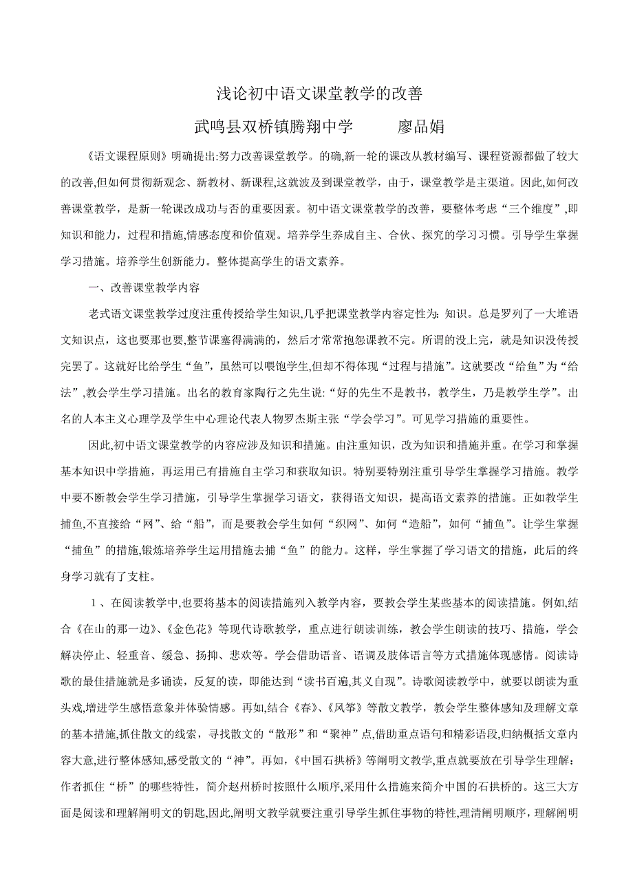 浅论初中语文课堂教学的改进_第1页