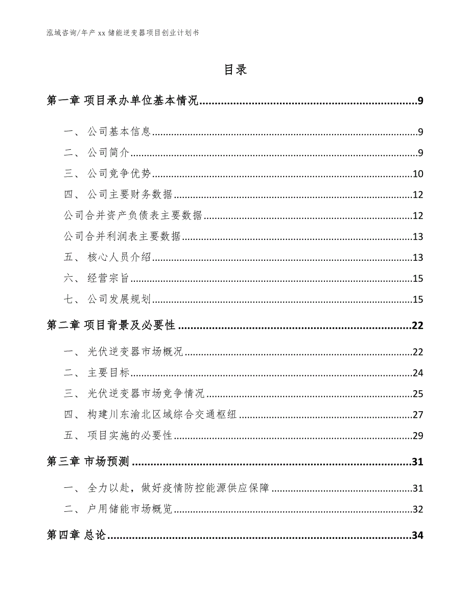 年产xx储能逆变器项目创业计划书_第1页