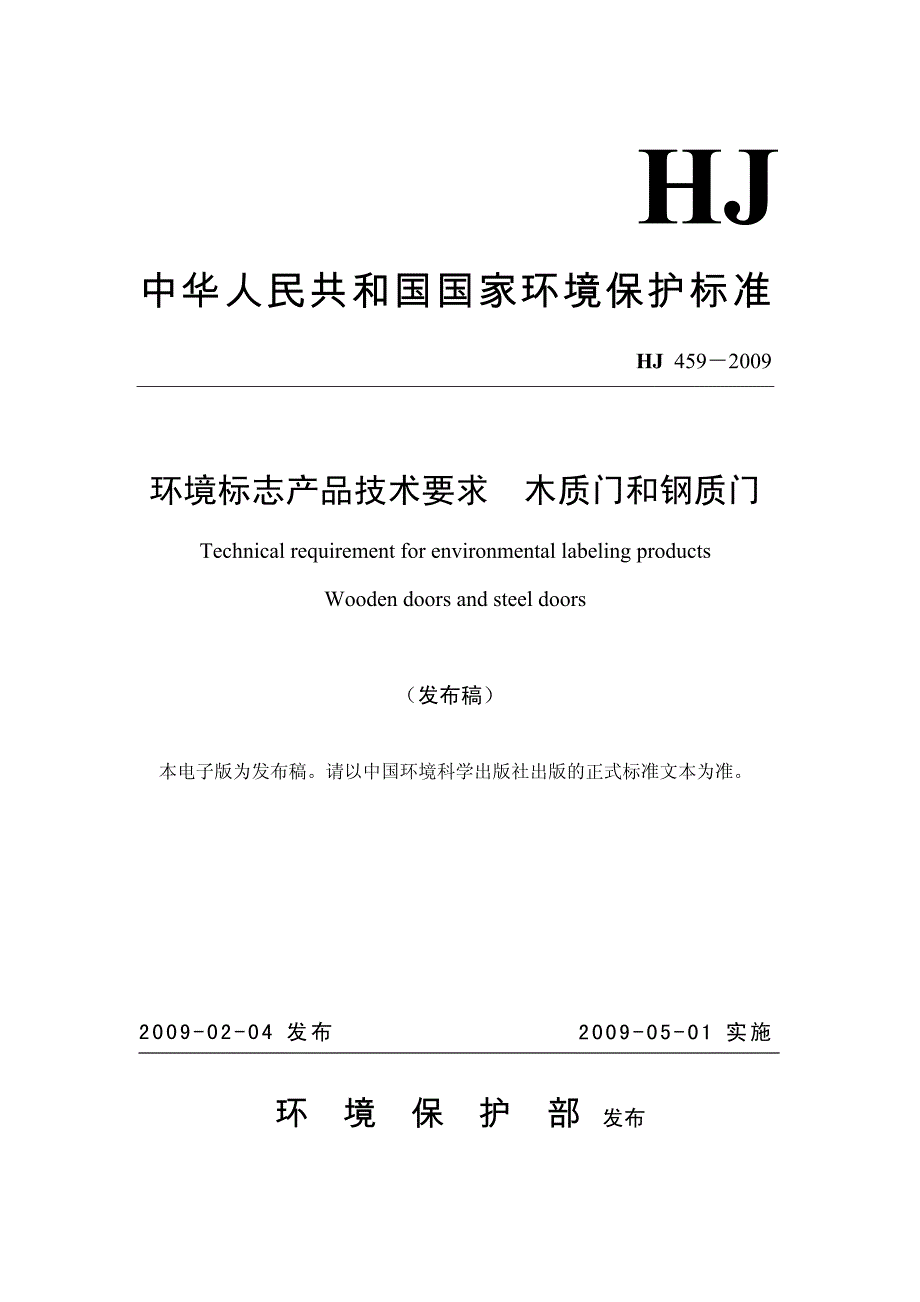 新【门窗玻璃规范】HJ459-2009 环境标志产品技术要求 木质门和钢质门_第1页