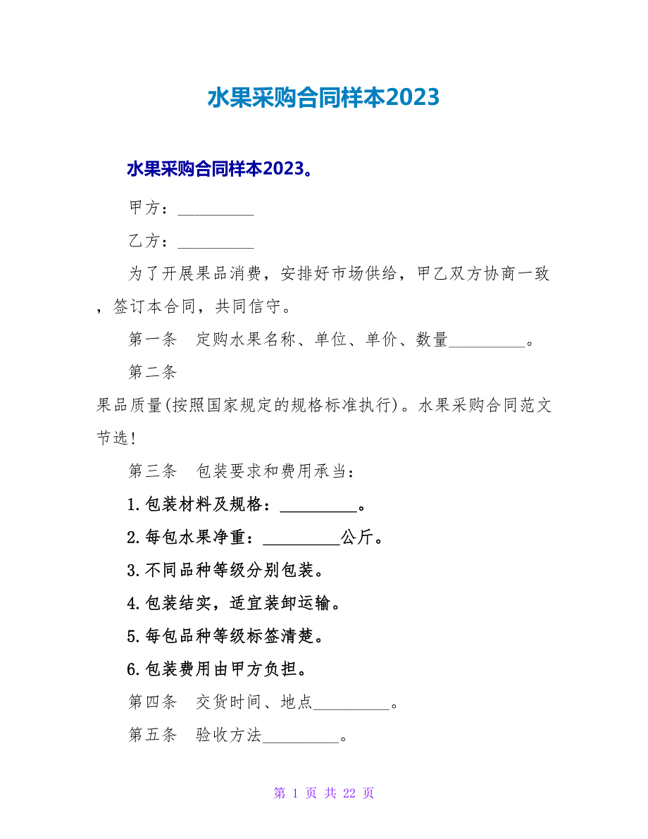 水果采购合同样本2023.doc_第1页