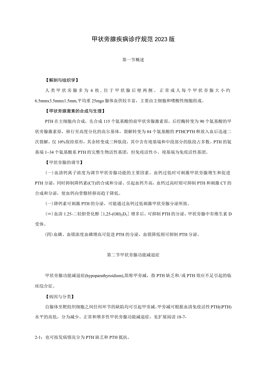 内分泌科甲状旁腺疾病诊疗规范2023版_第1页