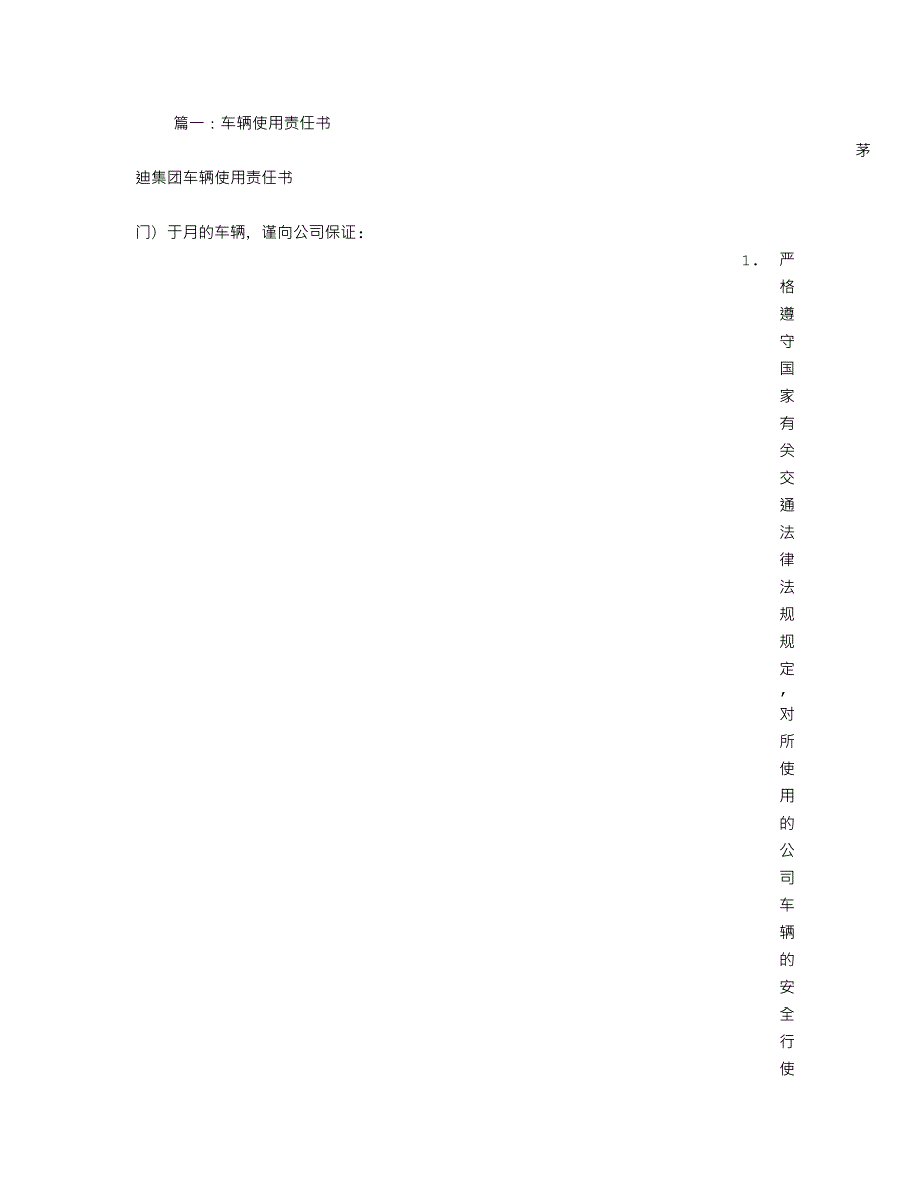 公司车辆使用责任书_第1页