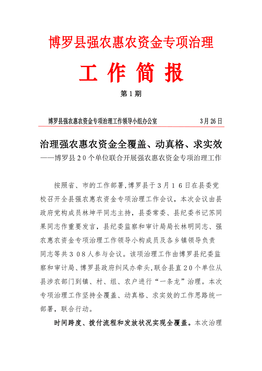 治理强农惠农资金全覆盖、动真格、求实效_第1页