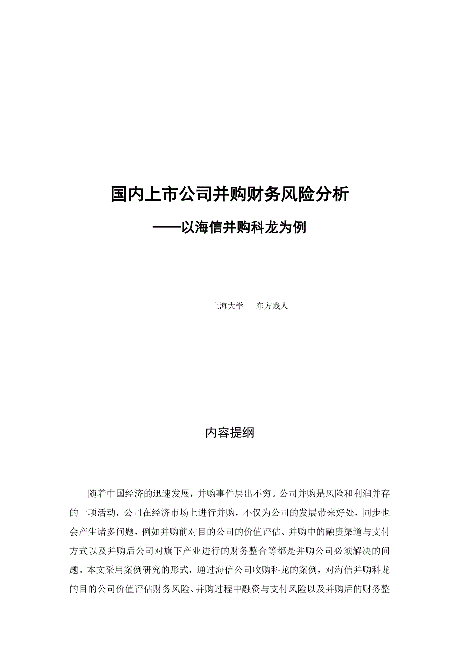 我国上市公司并购财务风险分析——以海信并购科龙为例_第1页