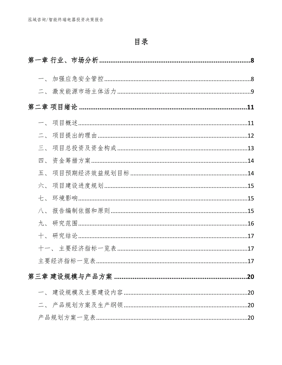 智能终端电器投资决策报告（参考范文）_第1页