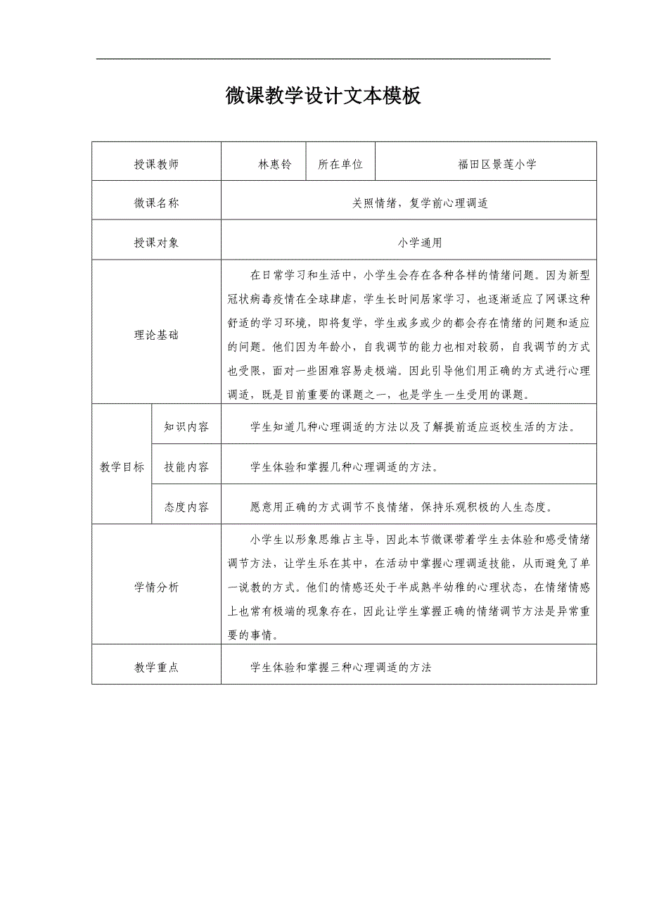 心理健康关照情绪复学前心理调适-微课教学设计文本_第1页