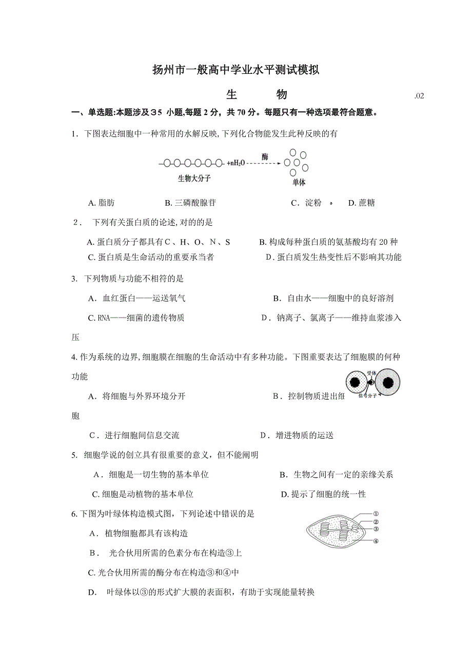 扬州生物小高考模拟测试_第1页