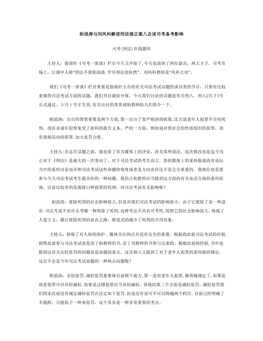 柏浪涛与刘凤科解读刑法修正案八及谈司考备考影响_第1页