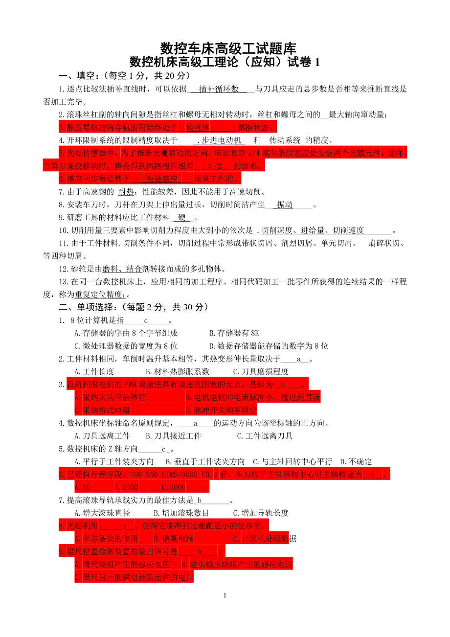 数控车床高级工应知试卷六套含答案_第1页