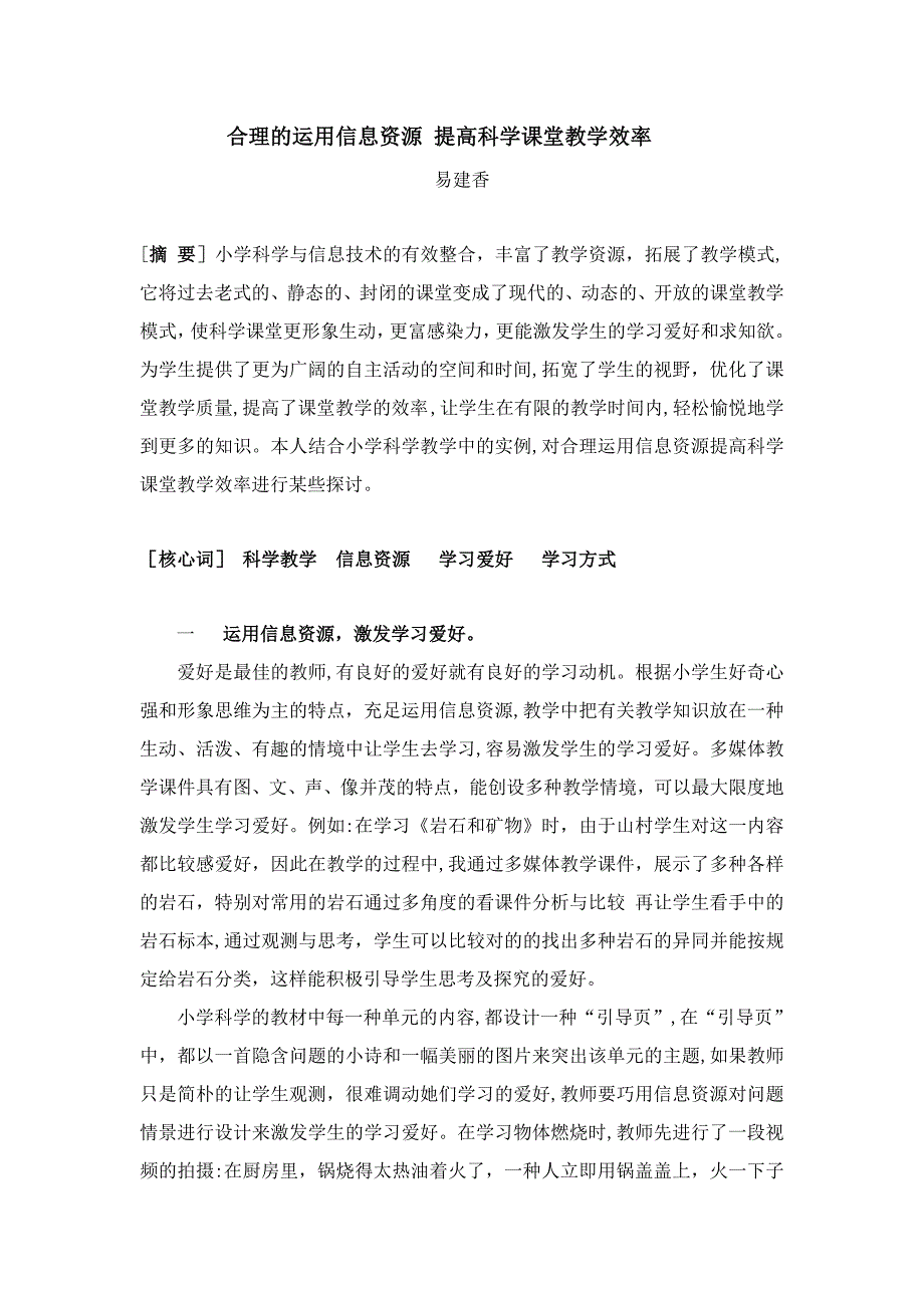 合理的用信息资源 提高科学课堂教学效率_第1页