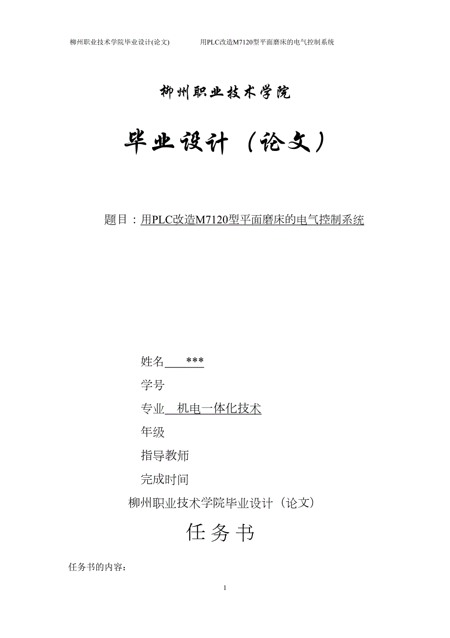 用PLC改造M7120型平面磨床电气控制系统(DOC 29页)_第1页