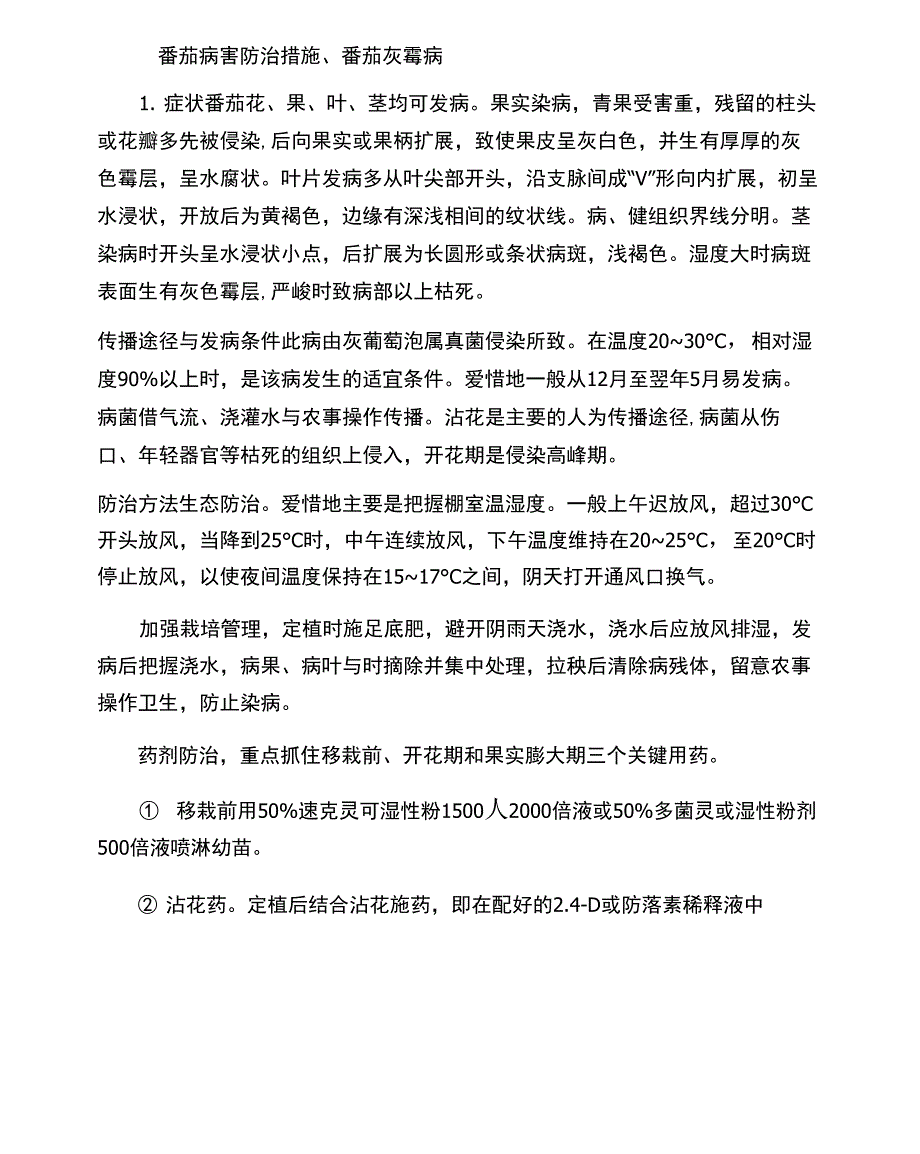 番茄病害防治措施_第1页