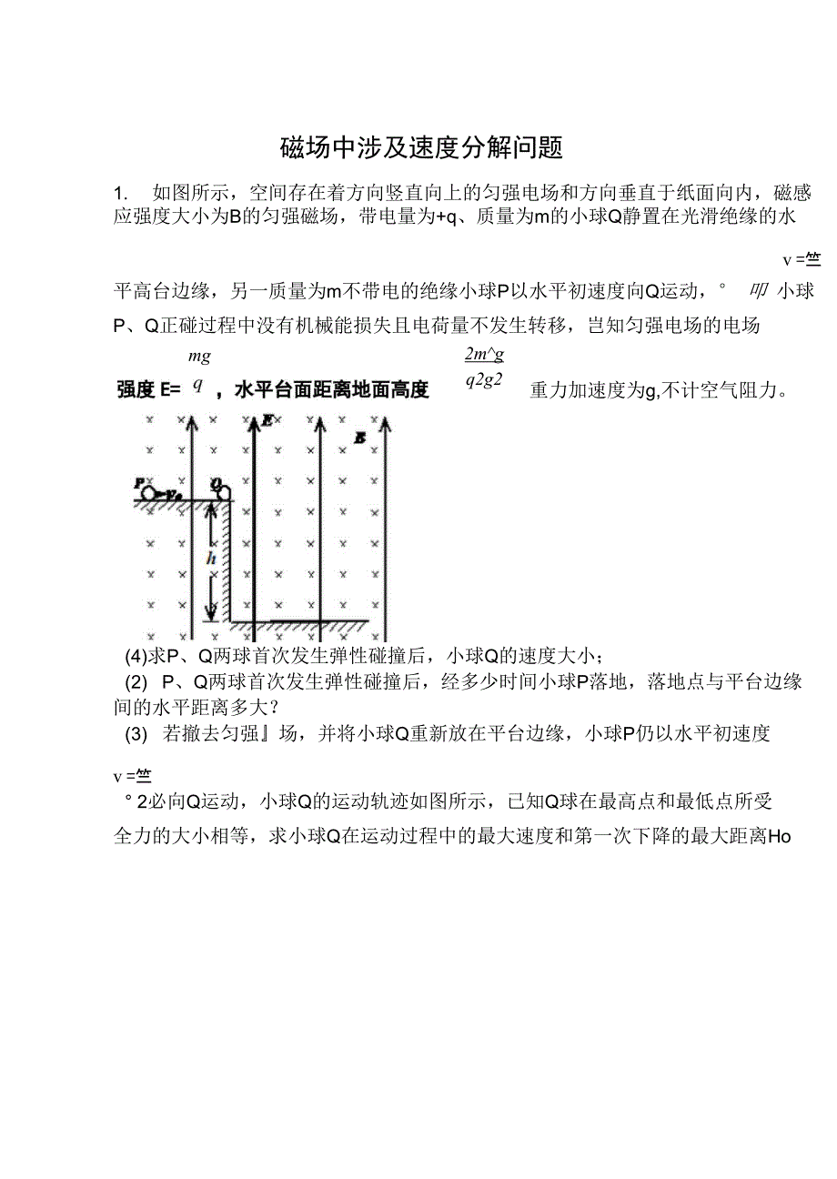 磁场中涉及速度分解题型_第1页