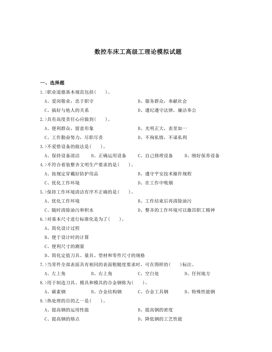 数控车床工高级工理论模拟试题_第1页