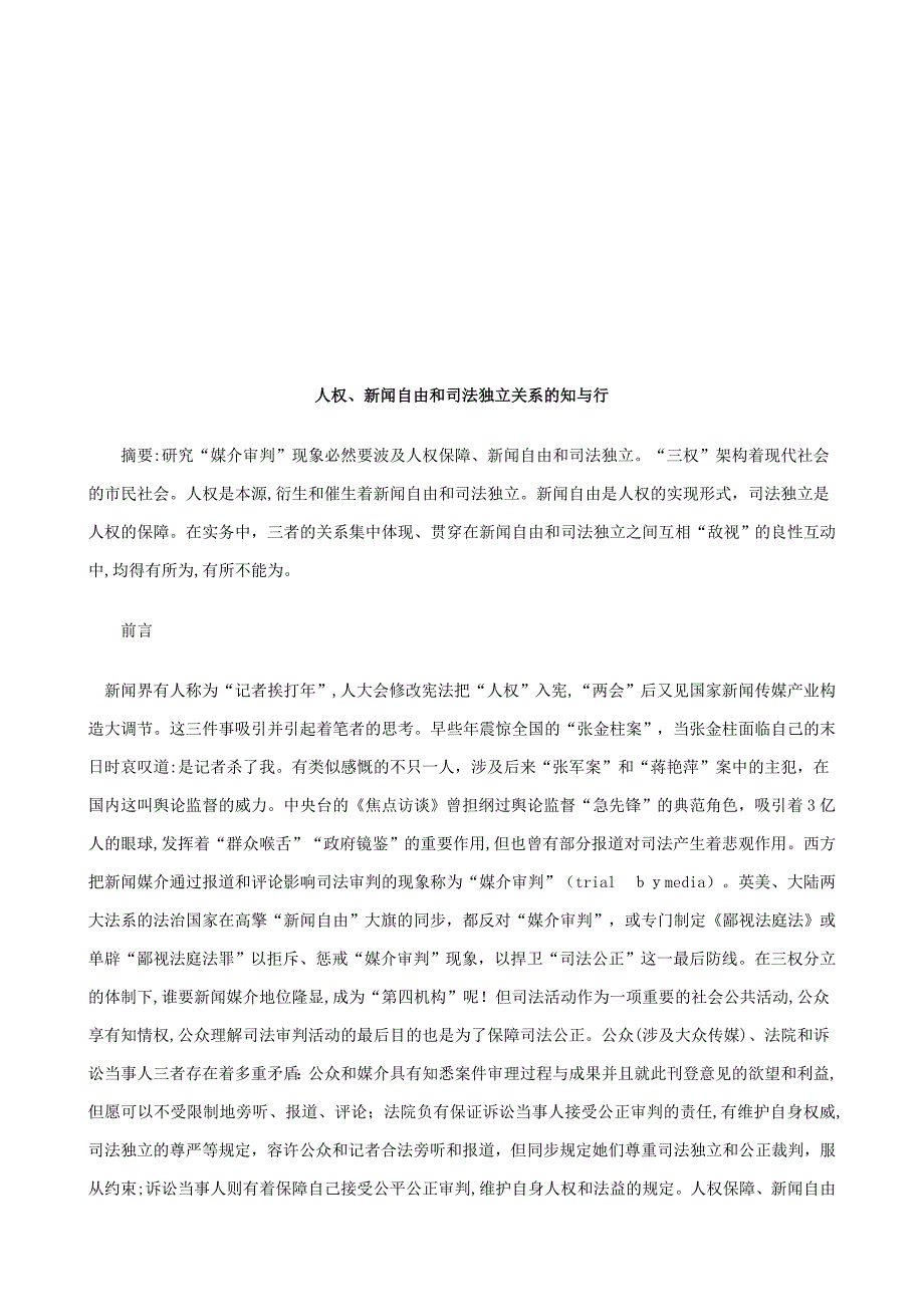 法律在线人权、新闻自由和司法独立关系的知与行_第1页