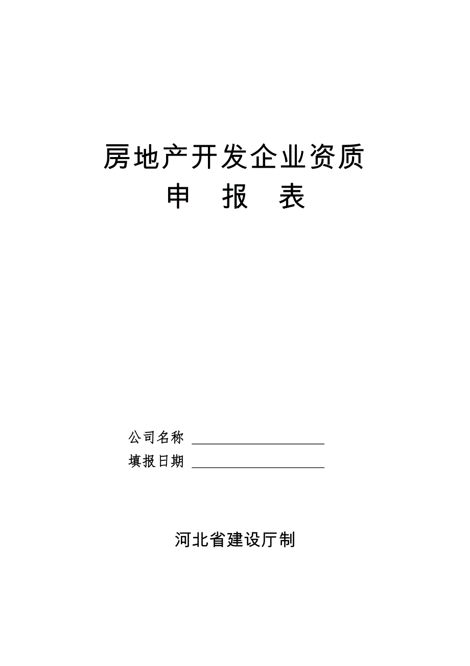 房地产开发企业资质申报表_第1页