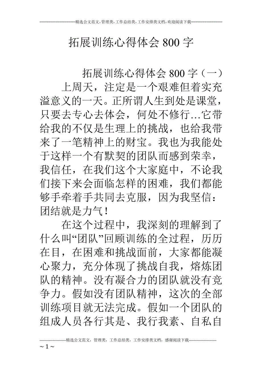 拓展训练心得体会800字_第1页