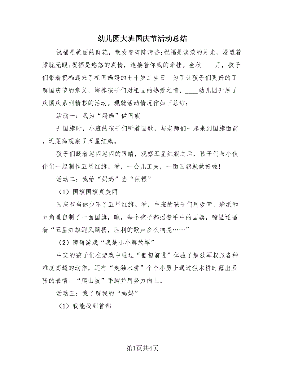幼儿园大班国庆节活动总结（三篇）.doc_第1页
