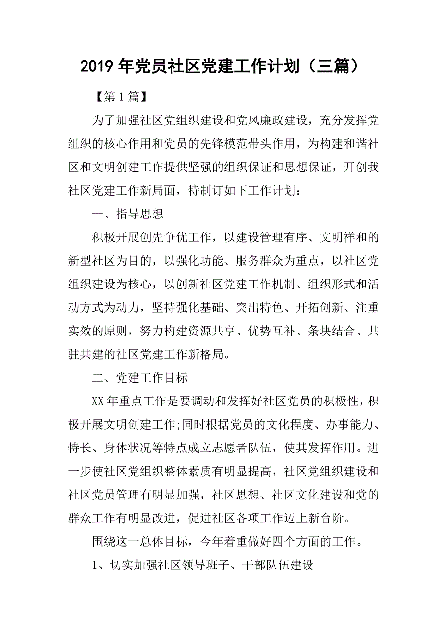 2019年党员社区党建工作计划(三篇)_第1页